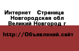  Интернет - Страница 4 . Новгородская обл.,Великий Новгород г.